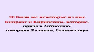 Видеобиблия. Деяния Апостолов. Глава 11