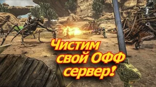 ARK Scorched Earth Чистка ОФ сервера в Выжженных Землях серия 3