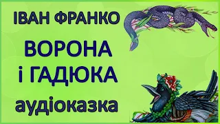 🎧 Аудіоказка | Ворона і гадюка | Іван Франко | Аудіоказки українською