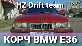 Подготовка к дрифту E36 (колы, ковш, гидроручник, заварка) / HZ Drift team Ep72