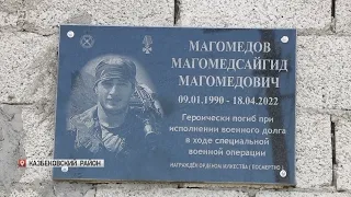 В Казбековском районе увековечили память участника СВО Магомедсайгида Магомедова