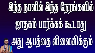 இந்த நாளில் இந்த நேரங்களில் ஜாதகம் பார்க்கக் கூடாது அது ஆபத்தை விளைவிக்கும் || BDME