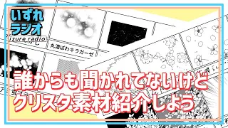 第32回いずれラジオ「誰からも聞かれてないけどクリスタ素材紹介しよう」