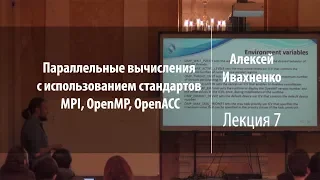 Лекция 7 | Параллельные вычисления | Алексей Ивахненко | Лекториум