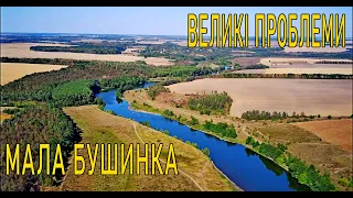 Мала Бушинка - великі проблеми