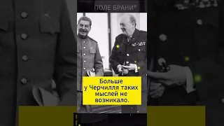 Что Сталин ответил Черчиллю, когда тот предложил затопить после войны германский флот #shorts