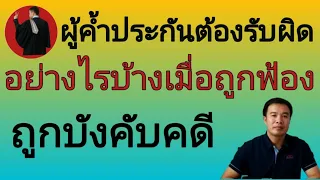 ความรับผิดของผู้ค้ำประกัน ความรู้เบื้องต้นเมื่อต้องเป็นผู้ค้ำประกัน(ไม่ได้สอนเรื่องการสู้คดีนะครับ)