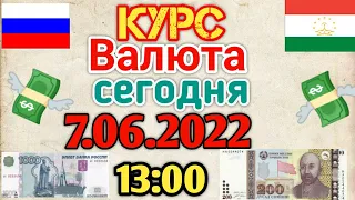 Курби Асъор имруз💰 курс валюта сегодня 7.06.2022🌎13:00/СРОЧНО!!! ДОЛЛАР,ЕВРО,РУБЛИ,СОМОНИ|БОЛО РАФТ