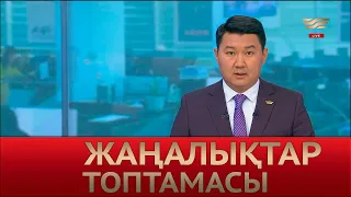 26 тамыз 2022 жыл - 12:00 Жаңалықтар