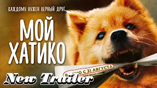 Мой Хатико - Русский трейлер | Фильм (2023)