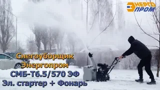 Снегоуборщик бензиновый Энергопром СМБ-Т6.5/570 ЭФ (Эл. стартер, Фонарь)