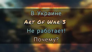 Art Of War 3 в Украине не работает, названы главные причины!