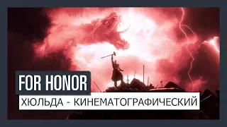 FOR HONOR  - ХЮЛЬДА - КИНЕМАТОГРАФИЧЕСКИЙ ТРЕЙЛЕР