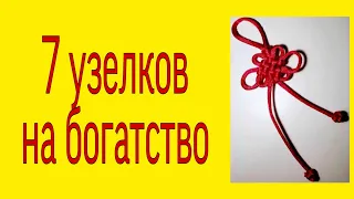 7 узелков на богатство. | Тайна Жрицы |