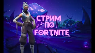 Fortnite Stream| Стрим со Screizy!(мой друг)