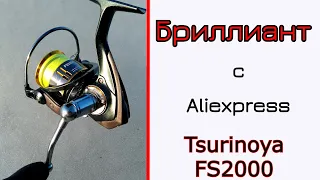 Катушка из Китая. Tsurinoya FS2000. Снасти с Aliexpress снова удивляют!