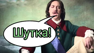 Шутка Петра 1