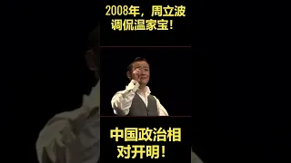 2008年，周立波调侃温家宝！