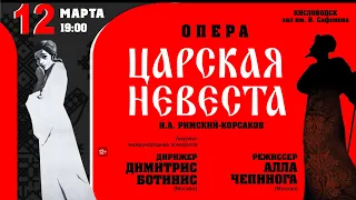 Online concert. The opera "The Tsar's Bride" by  N. A. Rimsky-Korsakov 12.03.21