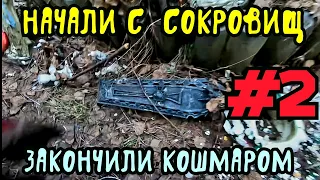 Продолжение. Начали с сокровищ, закончили кошмаром.DEUS 2.