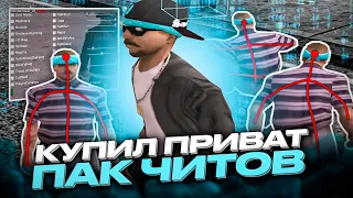 КУПИЛ ПРИВАТ ПАК ЧИТОВ ДЛЯ GTA SAMP! БЕСПАЛЕВНЫЕ ЧИТЫ ДЛЯ КАПТОВ САМП!