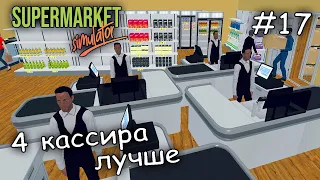 нанял всех кассиров #17 ► supermarket simulator