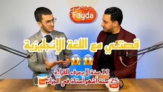 تجربتي مع اللغة الانجليزية الأستاذ @Nasri.English | فايدة بودكاست