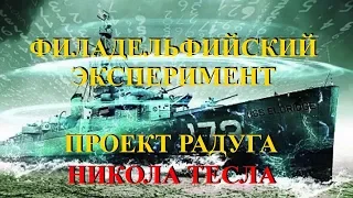 Никола Тесла: Филадельфийский эксперимент. Проект радуга.