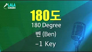 벤 _ 180도 (Ben -180 Degree) (-1키,-1Key) / LaLa Karaoke 노래방 Kpop