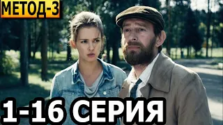 Метод 3 сезон 1-16 серия - ДАТА ВЫХОДА / АНОНС (СЕРИАЛ 2024)
