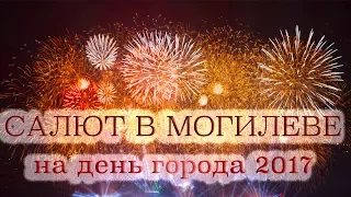 САЛЮТ в г.МОГИЛЁВЕ  на день города  2017г. FIREWORK