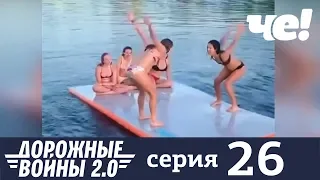 Дорожные войны | Сезон 7 | Выпуск 26