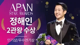 정해인 2관왕 수상 [2018 APAN STAR AWARDS]