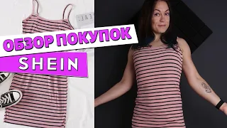 ОБЗОР ПОКУПОК С САЙТА SHEIN: Цены, распоковка, доставка,  ожидание vs реальность