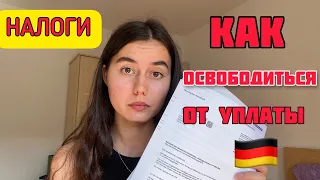 Как отказаться от уплаты налога на радио и телевидение?🇩🇪Налоги в Германии| Налог на телевидение