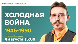 Краткая история Холодной войны 10-11 класс | История