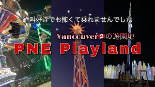 【PNE Playland】カナダの遊園地 in Halloween 🎃