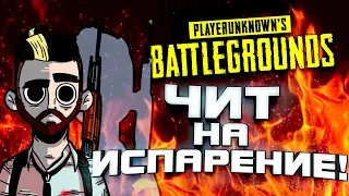 ЧИТЕР С НЕВИДИМОСТЬЮ! МЫ ТАКОГО ЕЩЁ НЕ ВИДЕЛИ! - Battlegrounds