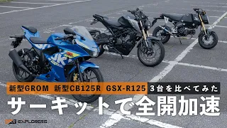 新型グロム・新型CB125R・GSX-R125の加速を比べてみた！