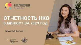 Отчетность НКО в Минюст за 2023 год