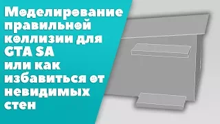 Моделирование коллизии для GTA SA