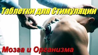 Аптечные препараты Повышающие Способности Мозга и Организма