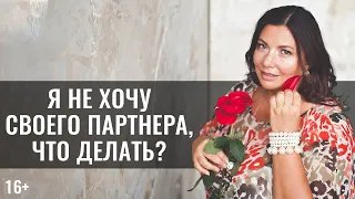 Я не хочу своего партнера, что делать? | Секса нет в семье