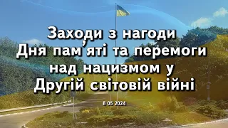 Заходи з нагоди Дня пам’яті та перемоги над нацизмом у Другій світовій війні