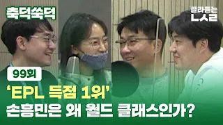 축덕쑥덕 99 : 'EPL 득점 1위' 손흥민은 왜 월드 클래스인가? / 골라듣는 뉴스룸 / SBS