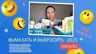 Project Pen 2023- ВЫМАЗАТЬ И ВЫБРОСИТЬ: НАЧАЛО.