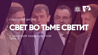 Свет во тьме светит   /  Субботняя Школа с Заокским университетом