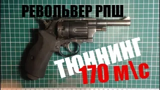 Пневматический револьвер РПШ Тюннинг 170 мс