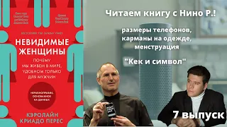 Читаем книгу с Нино Р. / "Невидимые женщины" / Часть 7 / 16.10.21