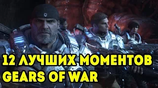 12 лучших моментов Gears of War